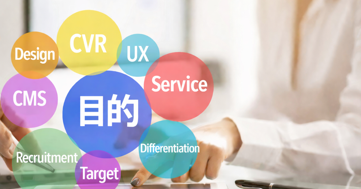 なぜ「目的の明確化」がリニューアル成功のカギなのか